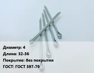 Шплинт 4 L=32-36 без покрытия ГОСТ: ГОСТ 397-79